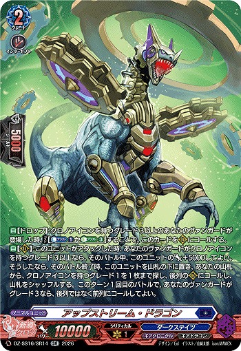 アップストリーム・ドラゴン(SR) 【DZ-SS16/SR14SR】