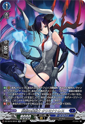 冥刺の魔槍士 クリミナトレス(SR) 【DZ-SS16/SR16SR】