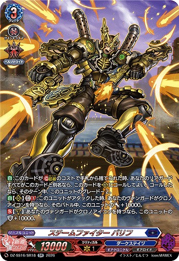 スチームファイター バリフ(SR) 【DZ-SS16/SR18SR】