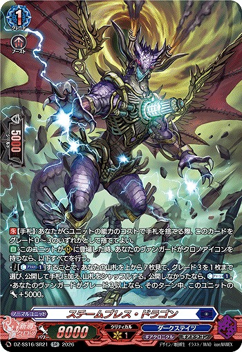 スチームブレス・ドラゴン(SR) 【DZ-SS16/SR21SR】