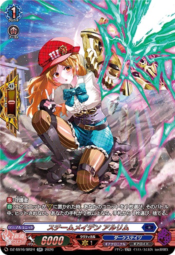 スチームメイデン アルリム(SR) 【DZ-SS16/SR24SR】