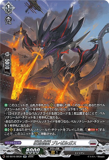 狂焔怪獣 ブレゼルガス(SR) 【DZ-SS16/SR30SR】