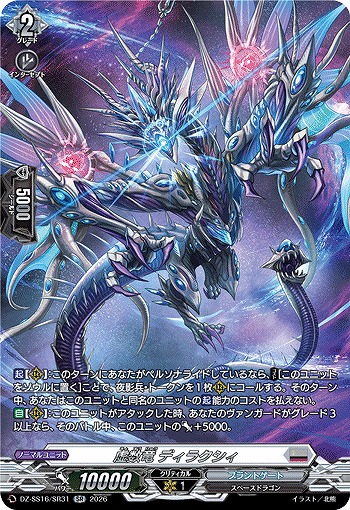 虚数竜 ディラクシィ(SR) 【DZ-SS16/SR31SR】