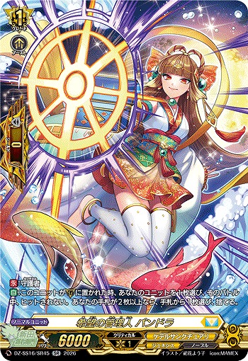 希望の管理人 パンドラ(SR) 【DZ-SS16/SR45SR】