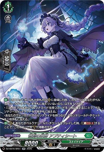 惜別の妖精 アプティシート(SR) 【DZ-SS16/SR51SR】
