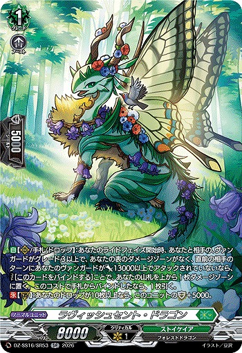 ラヴィッシュセント・ドラゴン(SR) 【DZ-SS16/SR53SR】