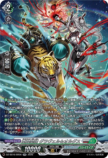 重蝕望縁 グラヴェル＆オルグス(SR) 【DZ-SS16/SR56SR】