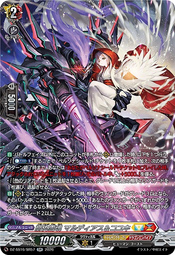 崩仇雪魂 マルディアス＆コユキ(SR) 【DZ-SS16/SR57SR】