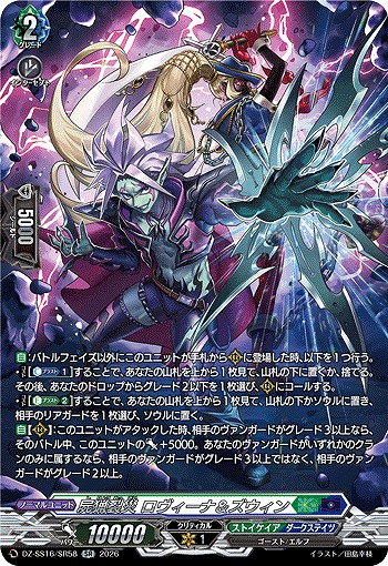 屍猟裂災 ロヴィーナ＆ズウィン(SR) 【DZ-SS16/SR58SR】