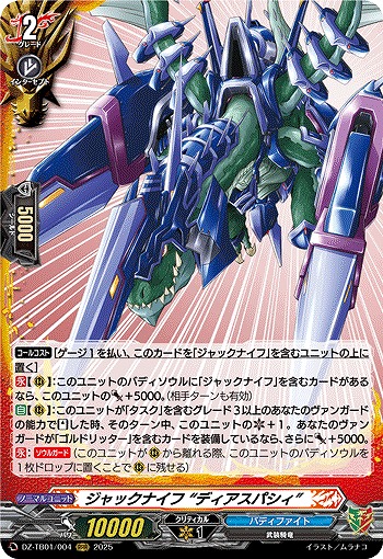 ジャックナイフ “ディアスパシィ” 【DZ-TB01/004RRR】