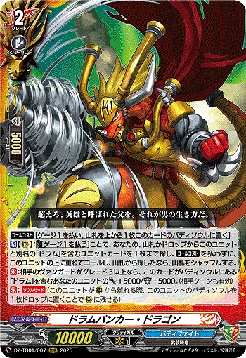 ドラムバンカー・ドラゴン 【DZ-TB01/007RRR】