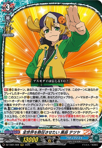 全世界を熱狂させたい 黒岳 テツヤ 【DZ-TB01/009RRR】