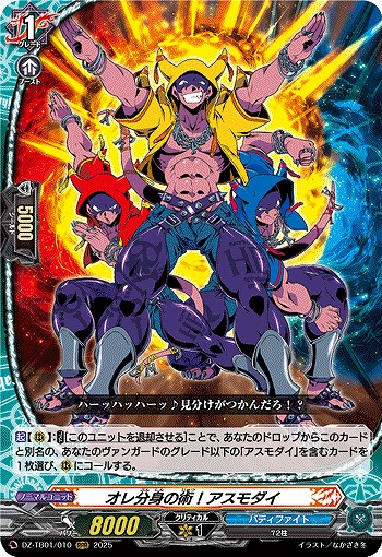 オレ分身の術!アスモダイ 【DZ-TB01/010RRR】