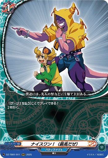 ナイスワン!(最高だぜ) 【DZ-TB01/011RRR】