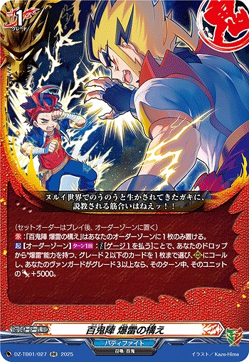 百鬼陣 爆雷の構え 【DZ-TB01/027RR】