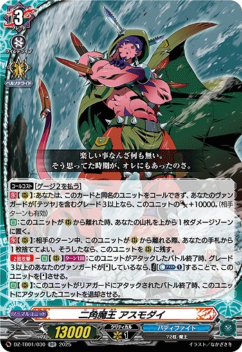 二角魔王 アスモダイ 【DZ-TB01/030RR】