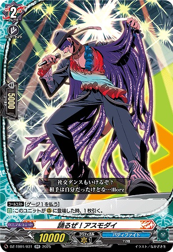 踊るぜ!アスモダイ 【DZ-TB01/031RR】