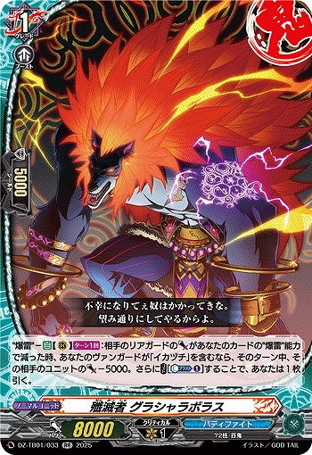 殲滅者 グラシャラボラス 【DZ-TB01/033RR】