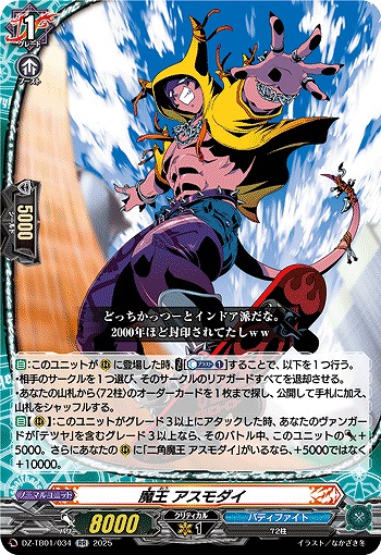 魔王 アスモダイ 【DZ-TB01/034RR】