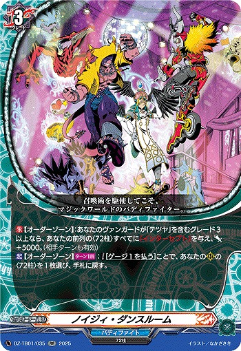 ノイジィ・ダンスルーム 【DZ-TB01/035RR】