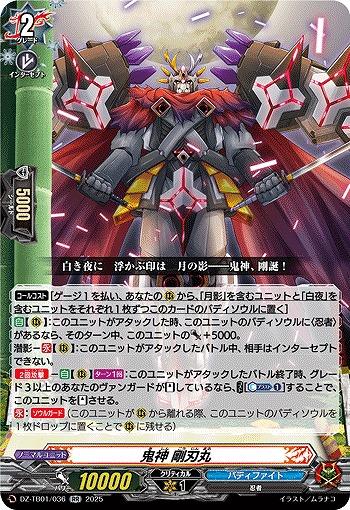 鬼神 剛刃丸 【DZ-TB01/036RR】