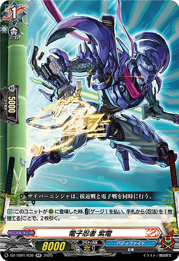 電子忍者 紫電 【DZ-TB01/039RR】