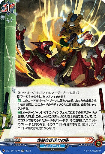 爆殺奈落送りの術 【DZ-TB01/040RR】