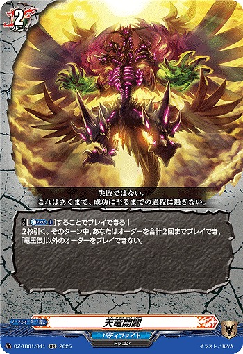 天竜開闢 【DZ-TB01/041RR】