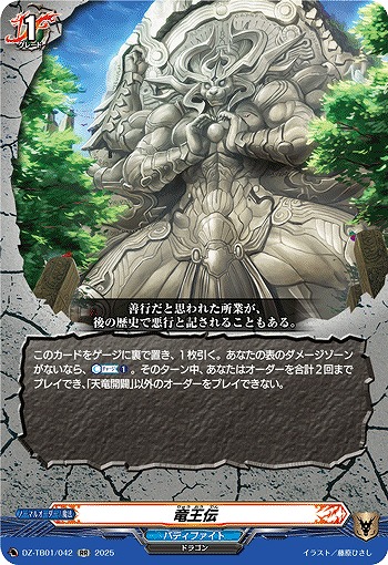竜王伝 【DZ-TB01/042RR】