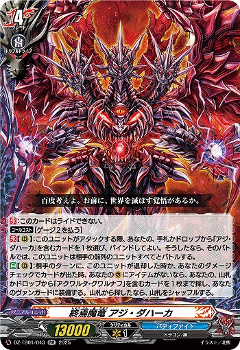 終焉魔竜 アジ・ダハーカ 【DZ-TB01/043RR】