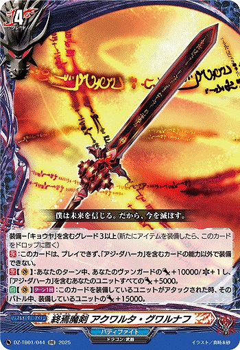 終焉魔剣 アクワルタ・グワルナフ 【DZ-TB01/044RR】