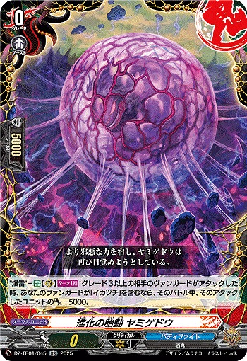 進化の胎動 ヤミゲドウ 【DZ-TB01/045RR】