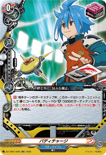 バディチャージ 【DZ-TB01/046RR】