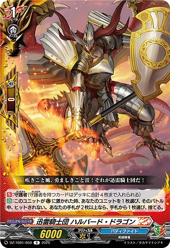 迅雷騎士団 ハルバード・ドラゴン 【DZ-TB01/050R】