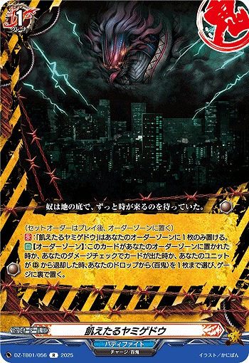 飢えたるヤミゲドウ 【DZ-TB01/056R】