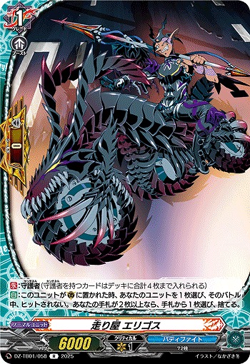 走り屋 エリゴス 【DZ-TB01/058R】