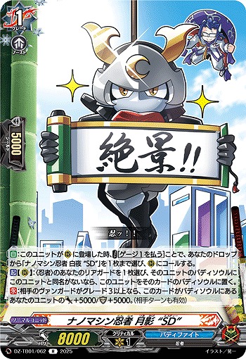 ナノマシン忍者 月影 “SD” 【DZ-TB01/062R】