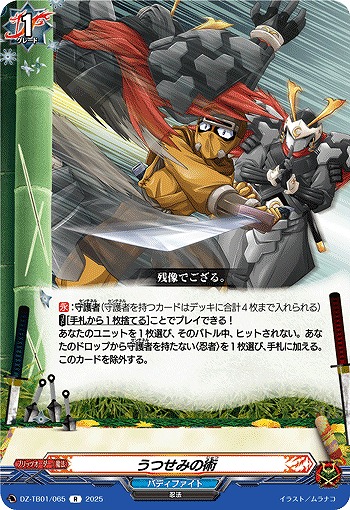 うつせみの術 【DZ-TB01/065R】