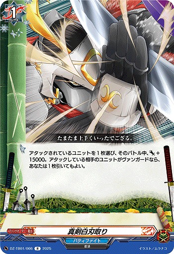 真剣白刃取り 【DZ-TB01/066R】