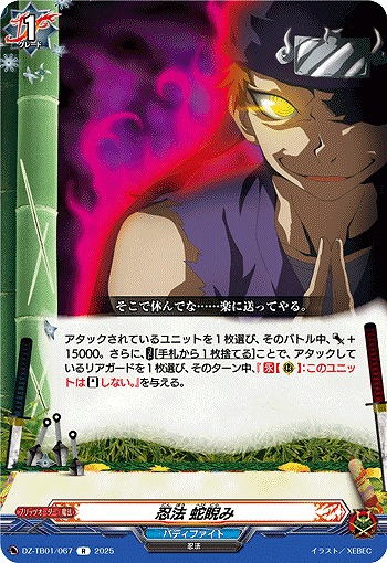 忍法 蛇睨み 【DZ-TB01/067R】