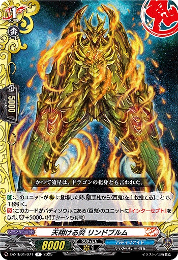 天翔ける炎 リンドブルム 【DZ-TB01/071R】