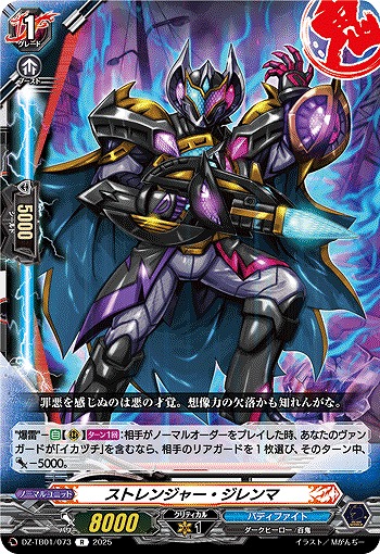 ストレンジャー・ジレンマ 【DZ-TB01/073R】