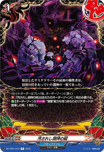 汚されし淵神の祠 【DZ-TB01/074R】