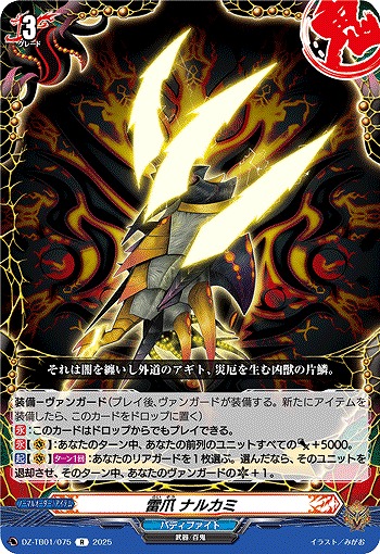 雷爪 ナルカミ 【DZ-TB01/075R】