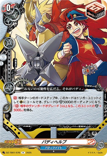 バディヘルプ 【DZ-TB01/076R】