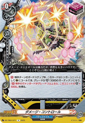 ダメージ・コントロール 【DZ-TB01/077R】
