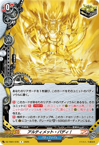 アルティメット・バディ! 【DZ-TB01/078R】