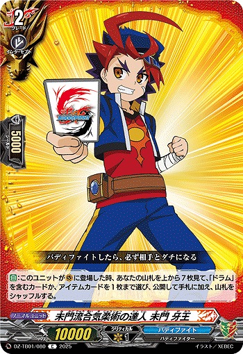 未門流合気柔術の達人 未門 牙王 【DZ-TB01/080C】