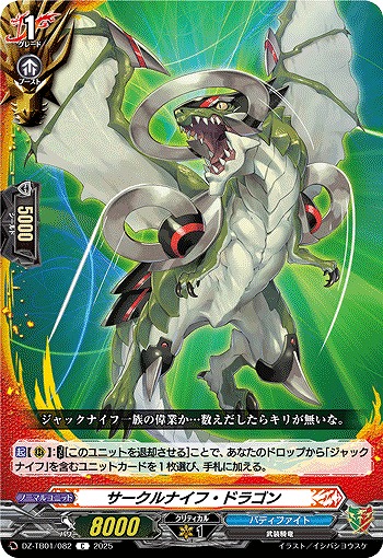 サークルナイフ・ドラゴン 【DZ-TB01/082C】