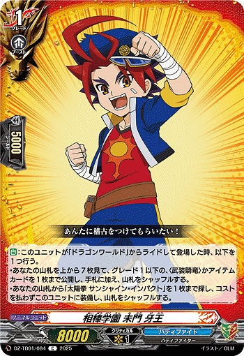 相棒学園 未門 牙王 【DZ-TB01/084C】